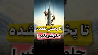 تا پخش نشده جلوشو بگیر !#حکایت #دانستنی #ترس #روایت #کائنات #داستان آموزنده #facts #shorts