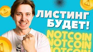 NOTCOIN ЛИСТИНГ ОФИЦИАЛЬНЫЙ ОТВЕТ ОТ СООСНОВАТЕЛЯ