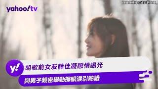 胡歌前女友薛佳凝戀情曝光 與男子親密舉動擦眼淚引熱議【Yahoo TV #娛樂星聞】#胡歌 #薛佳凝