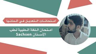 امتحان اللغة الطبية لأطباء الاسنان Sachsen.