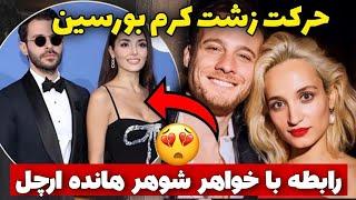 افشای رابطه جنجالی کرم بورسین |کرم بورسین با خواهر هاکان سابانجی دوست پسر هانده ارچل ازدواج کرد!️