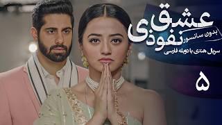 سریال هندی عشق نفوذی - قسمت 5 (دوبله فارسی) | Serial Ishq Mein Marjawan