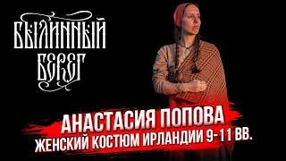 Ирландский женский костюм эпохи викингов. Лекция с фестиваля Былинный Берег 2023