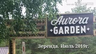 Зеренда  Казахстан Aurora Garden