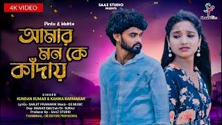 Amar Mon Ke Kandai | আমার মন কে কাঁদায় | Kundan Kumar, Kanika Karmakar | New Purulia Video Song 2024