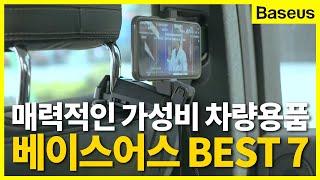 획기적인 아이디어가 넘치는 베이스어스 차량용품 BEST 7