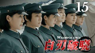 【女團殺手】《白刃破曉/Whampoa girls》EP15軍校女子兵魔鬼訓練，戰場暗殺廝殺【抗戰 | 特務 | 潛伏】