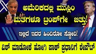 ಅಮೆರಿಕದಲ್ಲಿ ಮುಸ್ಲಿಂ ಮತಗಳೂ ಟ್ರಂಪ್ ಗೇ ಬಿತ್ತು! | Donald Trump | America  | Narendra Modi | Tv Vikrama