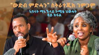 TMH - "ውድብ ምድሓን" ሓምሻይ ክፋል ስትራቴጂካዊ ገምጋም ኣባላት ማእኸላይ ኮሚቴ ህወሓት