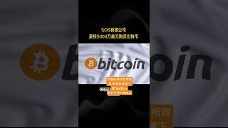 上市公司购买比特币|||SOS有限公司豪投5000万美元购买比特币#比特币 #btc #eth #以太坊 #山寨币 #美股 #股票 #币圈 #比特币合约 #数字货币 #财经 #投资 #金