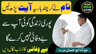 Wazifa for Loyalty - Wafadar Rehne Ka Wazifa - Mohabbat Ka Wazifa - Ask Muslim Teacher