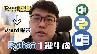 提高1000倍生產力 ！Python自動化Excel數據圖表，生成Word報告，百份文件一鍵搞定｜飛栗噗