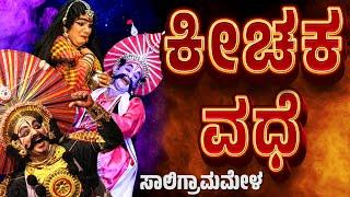 ಕೀಚಕ ವಧೆ | ಯಕ್ಷಗಾನ | ಸಾಲಿಗ್ರಾಮಮೇಳ | SALIGRAMA MELA | KANNADA YAKSHAGANA | BADAGUTITTU-RAMESH BANDARI