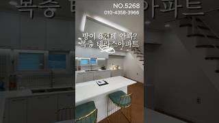 방이6개라고? 세대분리가능한 부천 복층아파트 정말좋다