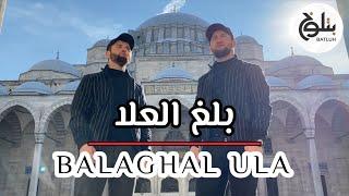 Группа Батлух / Balaghal Ula / بلغ العلا