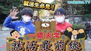 【就活生必見】一橋大学生に聞く就活の現状！【wakatte TV】#811