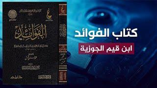 كتاب رائع وعجيب  قراءة لكتاب الفوائد للإمام ابن قيم الجوزية  بصوت عمرو البساطي