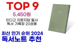 독서노트 추천 TOP10 최신 인기 상품 모아봤어요