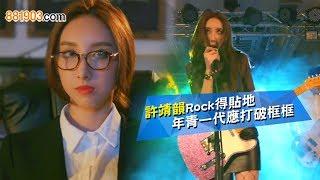 許靖韻Rock得貼地 年青一代應打破框框