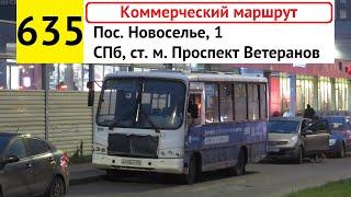 Автобус 635 "СПб, ст. м. "Проспект Ветеранов" - пос. Новоселье, 1" (коммерческий)