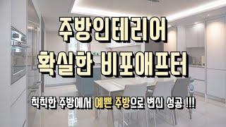 주방 인테리어 현장 영상  | 칙칙한 주방에서 예쁜 주방으로 변신 성공 