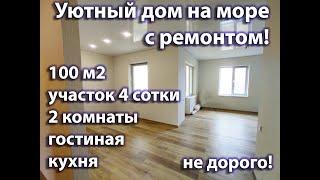 Уютный дом с ремонтом на море#Дом с ремонтом в Анапе