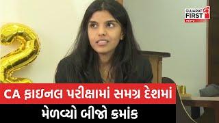 ICAI CA Final results 2024: Ahmedabad ની Riya Shah ICAI CA ફાઇનલની પરિક્ષામાં દેશમાં બીજા સ્થાને આવી