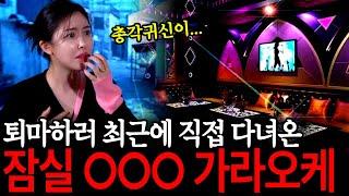 손님대신 귀신들이 바글바글했던 잠실의 유명 가라오케! 퇴마하러 직접 다녀왔습니다