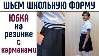 Как сшить юбку. Юбка на резинке быстро и просто. #каксшитьюбку #юбкабезвыкройки #юбканарезинке