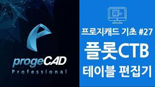 progeCAD(프로지캐드) , Autocad(오토캐드 기초) 플롯 CTB 테이블 편집기!