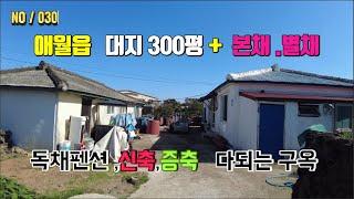 NO.30  애월읍 터 넓은 구옥 매매입니다 .자연취락지구 300평 대지에 전원주택 2동~3동 건축이 되는!!  신축과 증축으로 펜션이나 전원생활도 할수있는 구옥입니다