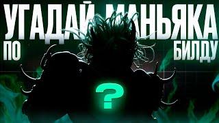 Угадай маньяка по билду (feat. @PADLOPLAY, @MEYDIX, @AbaDeadDBD, @kwakater_, @BLADISSS)