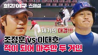 [스페셜] 심장이 뜨거워지는 이 순간..️‍ 자이언츠들의 대결 조정훈 VS 이대호| 최강야구 | JTBC 230605 방송