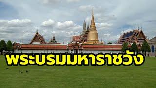 สวยมากพระบรมมหาราชวัง/Boon Channel