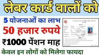 लेबर कार्ड वालों के लिए बल्ले बल्ले | labour card ke fayde | labour card 2022 | majdur card