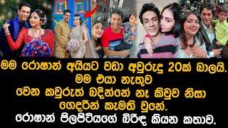 රොෂාන් පිලපිටියගේ බිරිඳ කියන කතාව  ridma pilapitiya