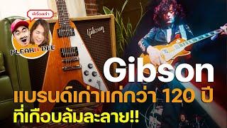 Gibson แบรนด์เก่าแก่กว่า 120 ปี ที่เคยเกือบล้มละลาย!!