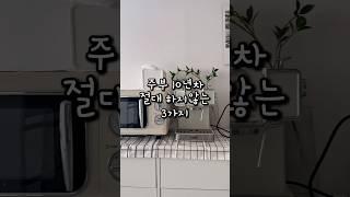주부 10년차 절대하지않는 3가지! #살림노하우 #살림팁 #살림템
