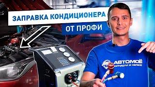 Как Правильно Заправлять Кондиционер Автомобиля? Делайте Как Профи! | АВТОМОЁ