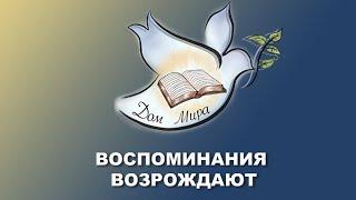 Проповедь "Воспоминания возрождают"  Василий Катюшко