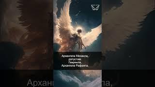 Ангел-хранитель. Ангельские энергии. 45/67