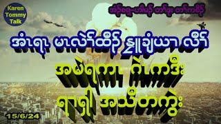 အံၣ်စရ့-ရၢၡါ-အံၤရၤဒီးကၠီၣ်တဲၣ် - တၢ််ကစီၣ် ခဲလၢၥ် ၄ ယုၢ််