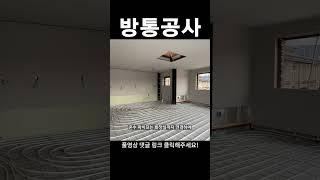 방통공사 시공