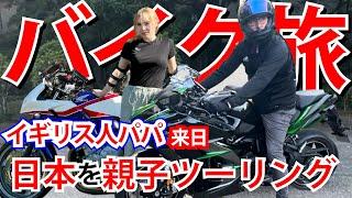 【バイク女子】イギリス人パパと日本でツーリングしたよ！