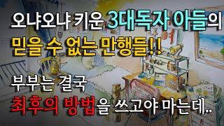 [사연남녀] 3대독자 아들의 믿을 수 없는 만행! / 유튜브드라마/ 사연읽어주는남녀