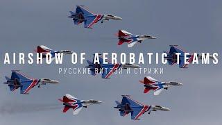 Airshow of aerobatic teams. Авиашоу пилотажных групп Русские витязи и Стрижи