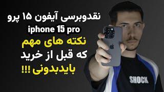 برسی گوشی اپل آیفون 15 پرو |Apple iPhone 15 Pro Review