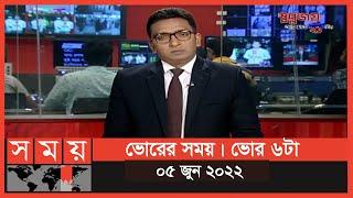 ভোরের সময় | ভোর ৬টা | ০৫ জুন ২০২২ | Somoy TV Bulletin 6am | Latest Bangladeshi News