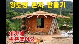 [DIY]황토방 혼자 만들기,내부지름 3미터[Making a small earth house alone, 3 m inside diameter]