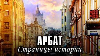 Арбат. Страницы истории